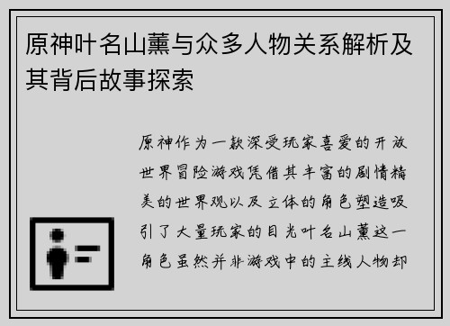 原神叶名山薰与众多人物关系解析及其背后故事探索