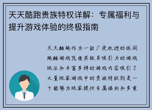 天天酷跑贵族特权详解：专属福利与提升游戏体验的终极指南