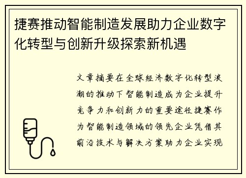 捷赛推动智能制造发展助力企业数字化转型与创新升级探索新机遇