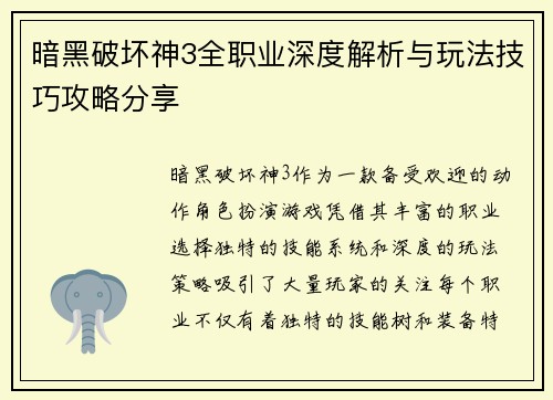 暗黑破坏神3全职业深度解析与玩法技巧攻略分享