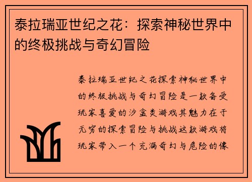 泰拉瑞亚世纪之花：探索神秘世界中的终极挑战与奇幻冒险