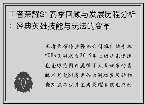 王者荣耀S1赛季回顾与发展历程分析：经典英雄技能与玩法的变革