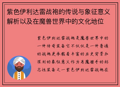 紫色伊利达雷战袍的传说与象征意义解析以及在魔兽世界中的文化地位