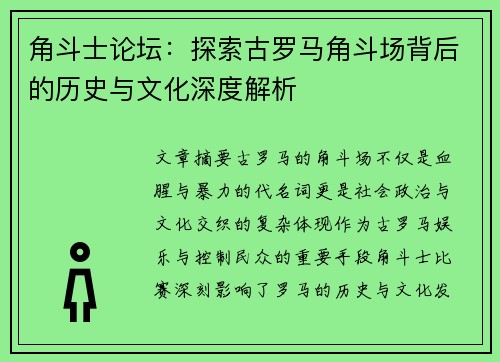 角斗士论坛：探索古罗马角斗场背后的历史与文化深度解析