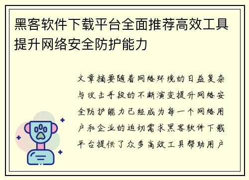 黑客软件下载平台全面推荐高效工具提升网络安全防护能力