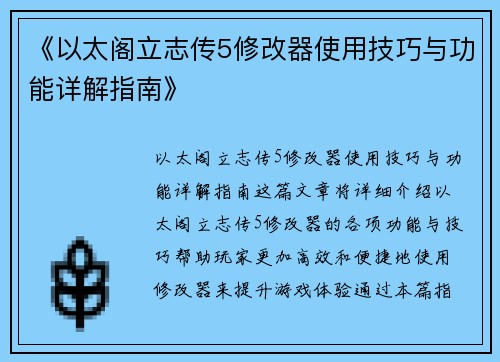 《以太阁立志传5修改器使用技巧与功能详解指南》