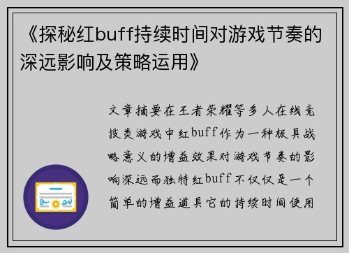 《探秘红buff持续时间对游戏节奏的深远影响及策略运用》