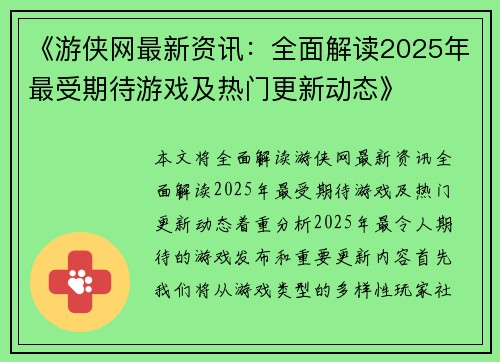 《游侠网最新资讯：全面解读2025年最受期待游戏及热门更新动态》