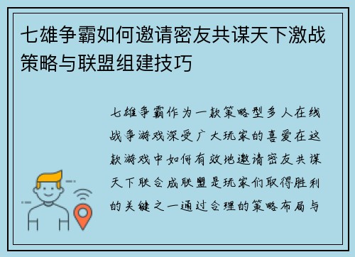 七雄争霸如何邀请密友共谋天下激战策略与联盟组建技巧