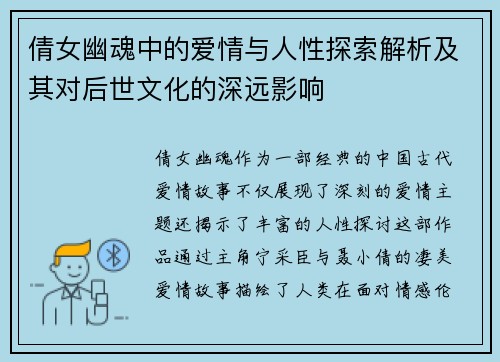 倩女幽魂中的爱情与人性探索解析及其对后世文化的深远影响