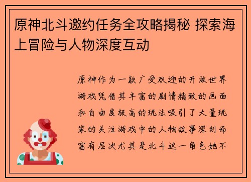 原神北斗邀约任务全攻略揭秘 探索海上冒险与人物深度互动