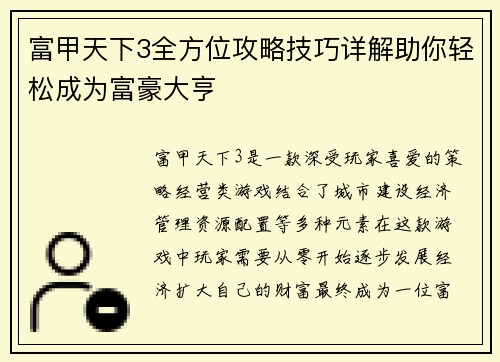 富甲天下3全方位攻略技巧详解助你轻松成为富豪大亨