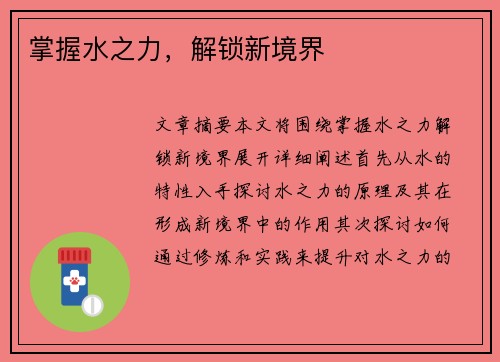 掌握水之力，解锁新境界