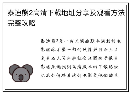 泰迪熊2高清下载地址分享及观看方法完整攻略