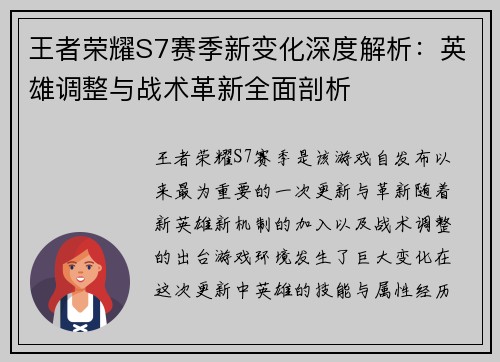 王者荣耀S7赛季新变化深度解析：英雄调整与战术革新全面剖析