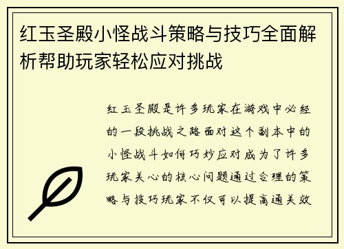 红玉圣殿小怪战斗策略与技巧全面解析帮助玩家轻松应对挑战