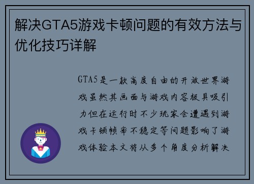 解决GTA5游戏卡顿问题的有效方法与优化技巧详解