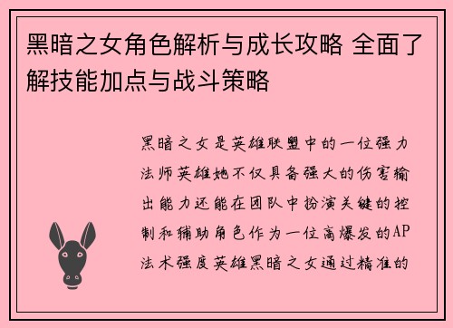 黑暗之女角色解析与成长攻略 全面了解技能加点与战斗策略