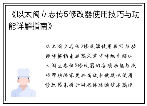《以太阁立志传5修改器使用技巧与功能详解指南》