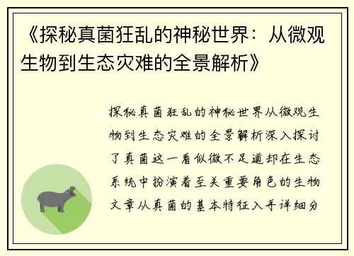 《探秘真菌狂乱的神秘世界：从微观生物到生态灾难的全景解析》