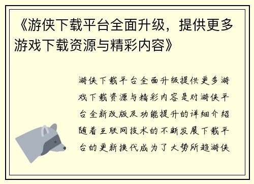 《游侠下载平台全面升级，提供更多游戏下载资源与精彩内容》