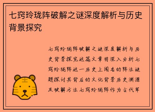 七窍玲珑阵破解之谜深度解析与历史背景探究