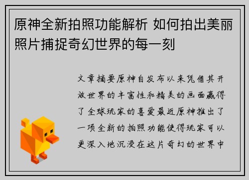 原神全新拍照功能解析 如何拍出美丽照片捕捉奇幻世界的每一刻