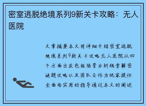 密室逃脱绝境系列9新关卡攻略：无人医院