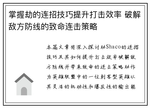 掌握劫的连招技巧提升打击效率 破解敌方防线的致命连击策略