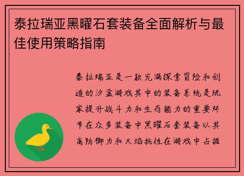 泰拉瑞亚黑曜石套装备全面解析与最佳使用策略指南