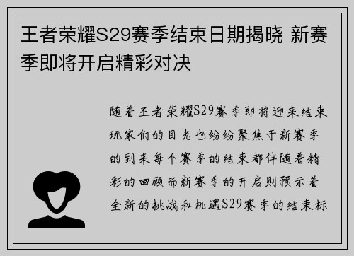 王者荣耀S29赛季结束日期揭晓 新赛季即将开启精彩对决