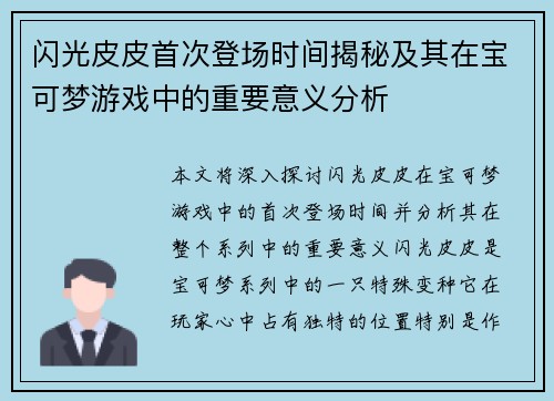 闪光皮皮首次登场时间揭秘及其在宝可梦游戏中的重要意义分析