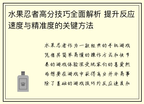 水果忍者高分技巧全面解析 提升反应速度与精准度的关键方法