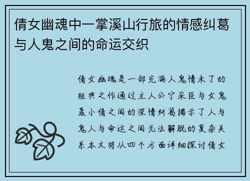 倩女幽魂中一掌溪山行旅的情感纠葛与人鬼之间的命运交织