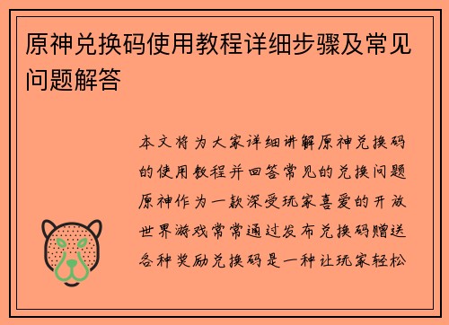 原神兑换码使用教程详细步骤及常见问题解答
