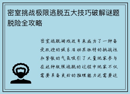 密室挑战极限逃脱五大技巧破解谜题脱险全攻略