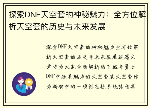 探索DNF天空套的神秘魅力：全方位解析天空套的历史与未来发展