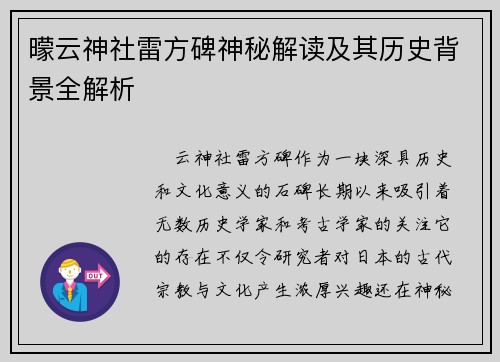 曚云神社雷方碑神秘解读及其历史背景全解析