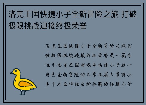 洛克王国快捷小子全新冒险之旅 打破极限挑战迎接终极荣誉