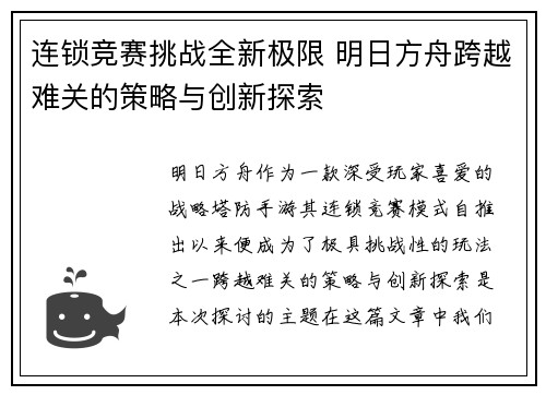连锁竞赛挑战全新极限 明日方舟跨越难关的策略与创新探索