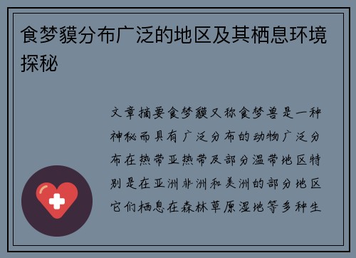 食梦貘分布广泛的地区及其栖息环境探秘