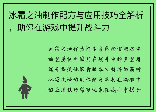 冰霜之油制作配方与应用技巧全解析，助你在游戏中提升战斗力