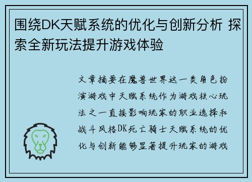 围绕DK天赋系统的优化与创新分析 探索全新玩法提升游戏体验