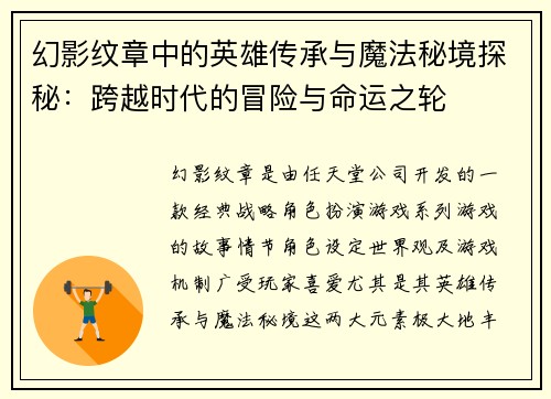 幻影纹章中的英雄传承与魔法秘境探秘：跨越时代的冒险与命运之轮