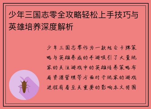 少年三国志零全攻略轻松上手技巧与英雄培养深度解析
