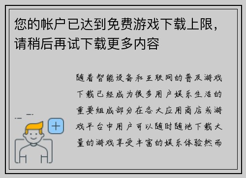 您的帐户已达到免费游戏下载上限，请稍后再试下载更多内容