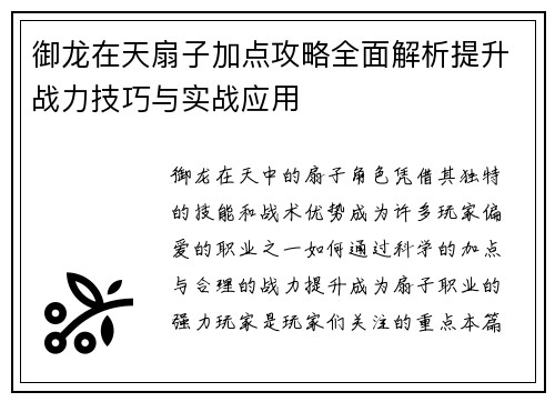 御龙在天扇子加点攻略全面解析提升战力技巧与实战应用