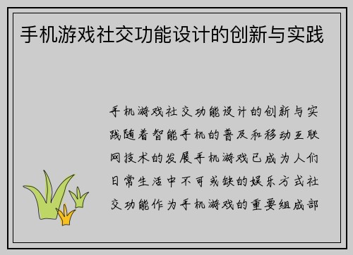 手机游戏社交功能设计的创新与实践