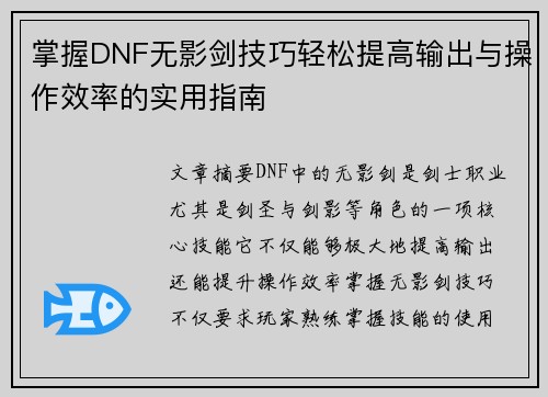 掌握DNF无影剑技巧轻松提高输出与操作效率的实用指南