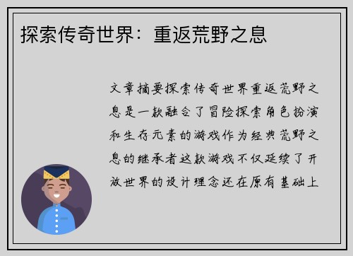 探索传奇世界：重返荒野之息